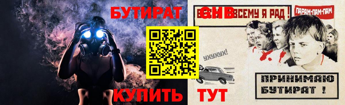 БУТИРАТ  БУТИРАТ GHB  Вход с VPN  Балтийск 